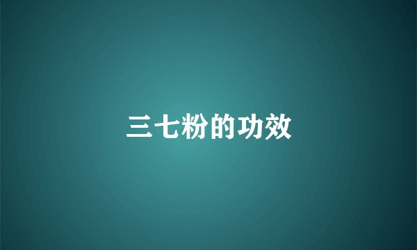 三七粉的功效