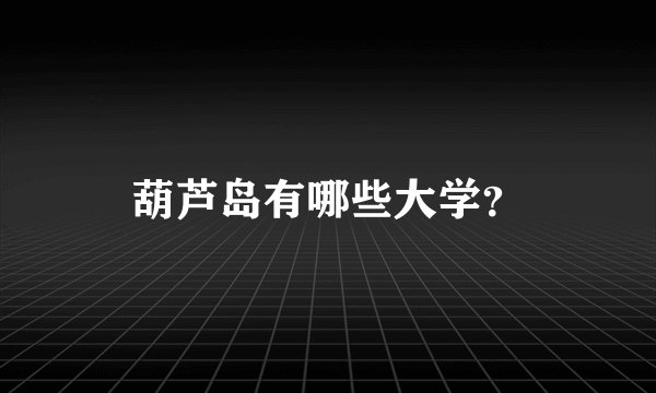 葫芦岛有哪些大学？