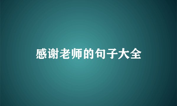 感谢老师的句子大全