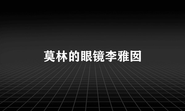 莫林的眼镜李雅囡