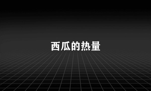 西瓜的热量