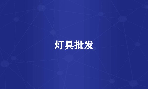 灯具批发