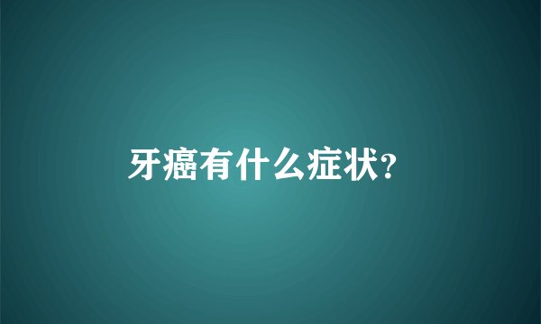 牙癌有什么症状？