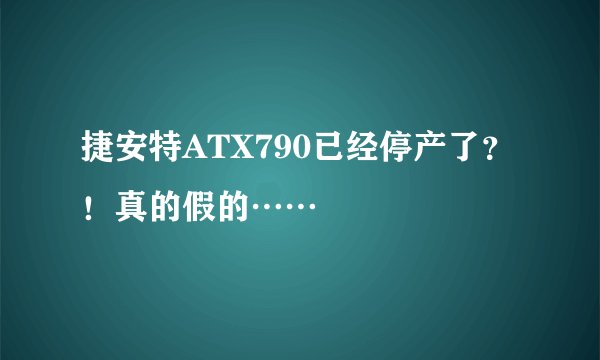 捷安特ATX790已经停产了?!真的假的……