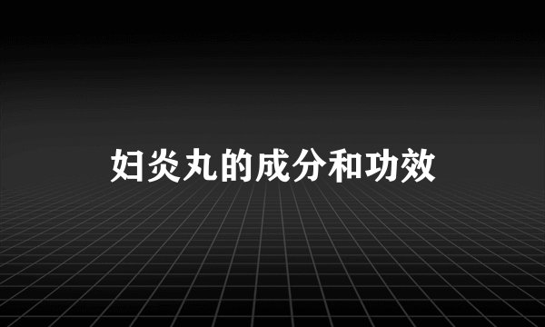 妇炎丸的成分和功效