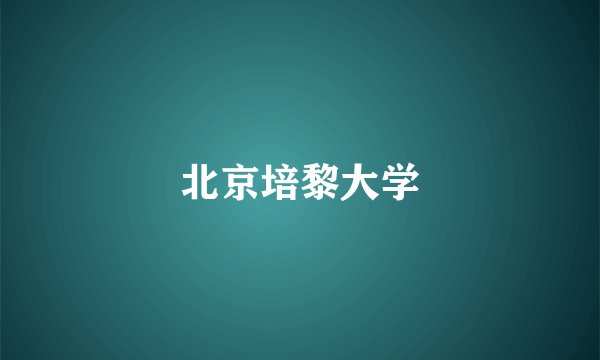 北京培黎大学