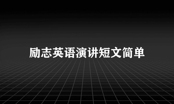 励志英语演讲短文简单