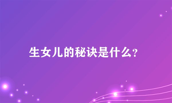 生女儿的秘诀是什么？