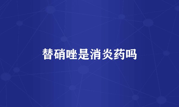 替硝唑是消炎药吗
