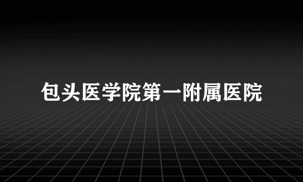 包头医学院第一附属医院
