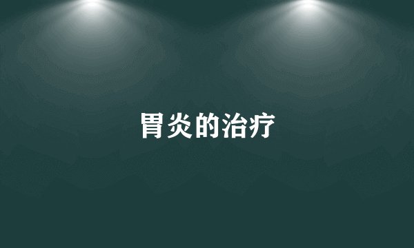 胃炎的治疗