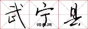 武宁县