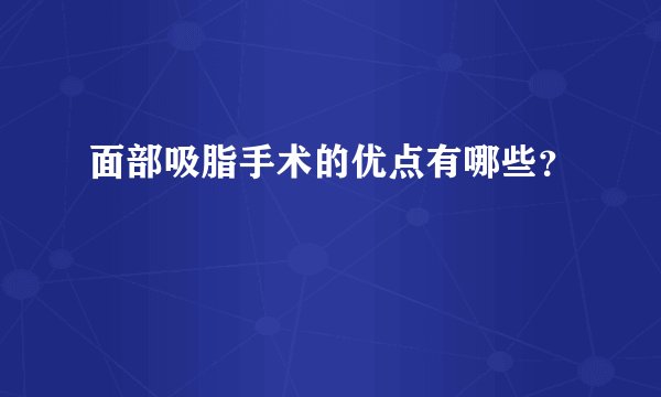 面部吸脂手术的优点有哪些?