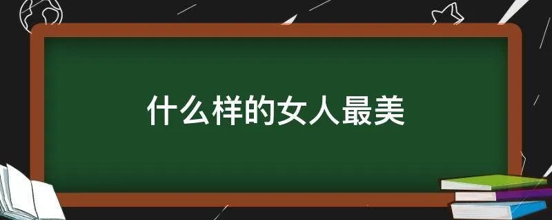 什么样的女人最美