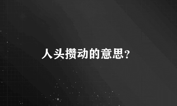 人头攒动的意思？