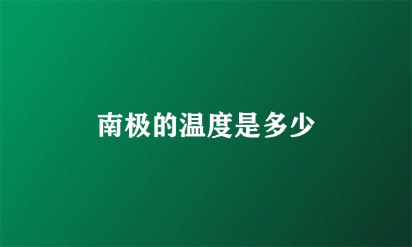 南极的温度是多少