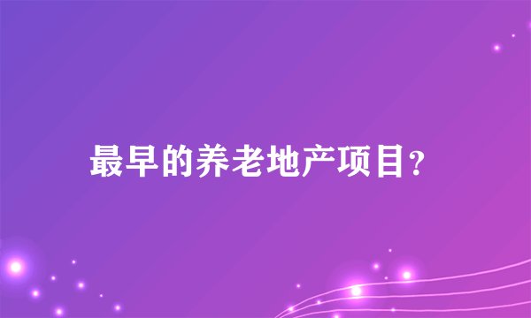 最早的养老地产项目?