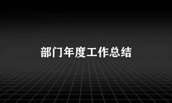 部门年度工作总结