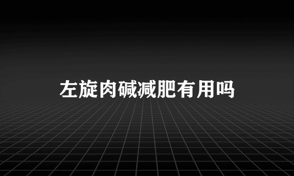 左旋肉碱减肥有用吗