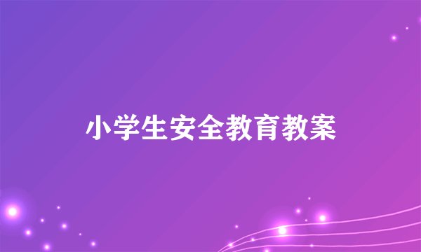 小学生安全教育教案