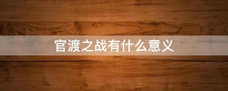 官渡之战有什么意义