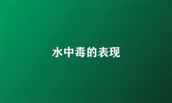 水中毒的表现