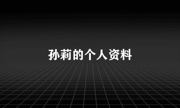 孙莉的个人资料