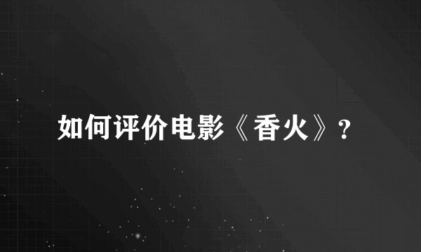 如何评价电影《香火》？