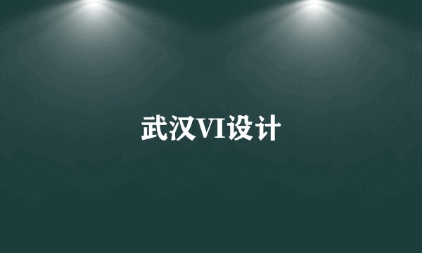 武汉VI设计