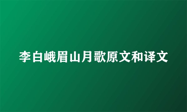 李白峨眉山月歌原文和译文