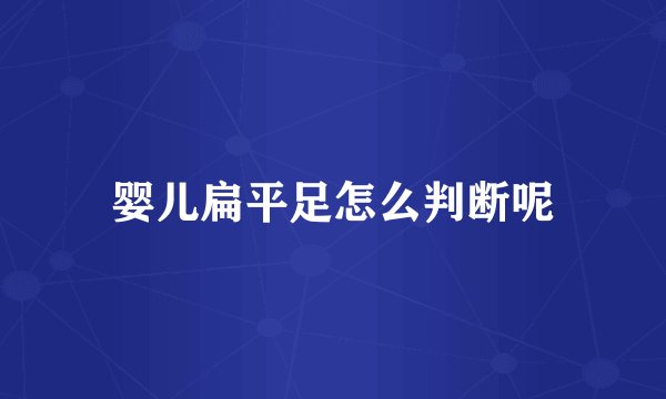 婴儿扁平足怎么判断呢