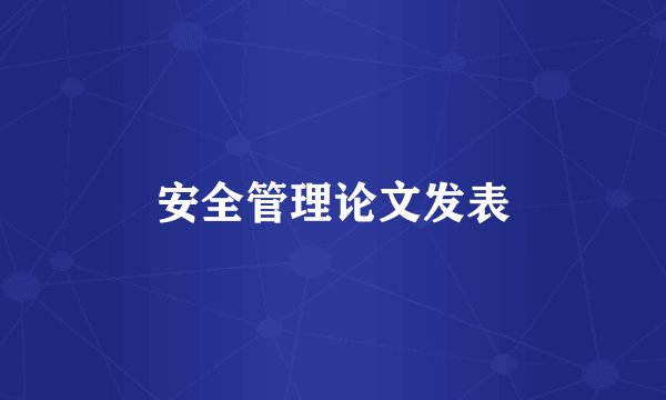 安全管理论文发表