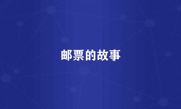 邮票的故事