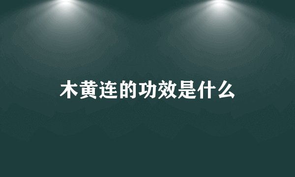 木黄连的功效是什么