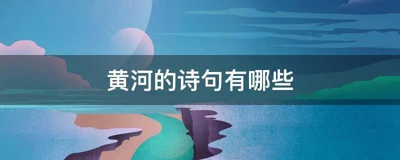 黄河的诗句有哪些
