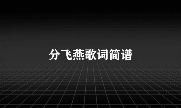分飞燕歌词简谱