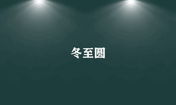 冬至圆