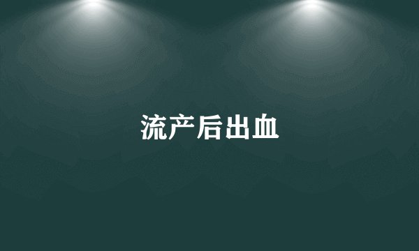 流产后出血
