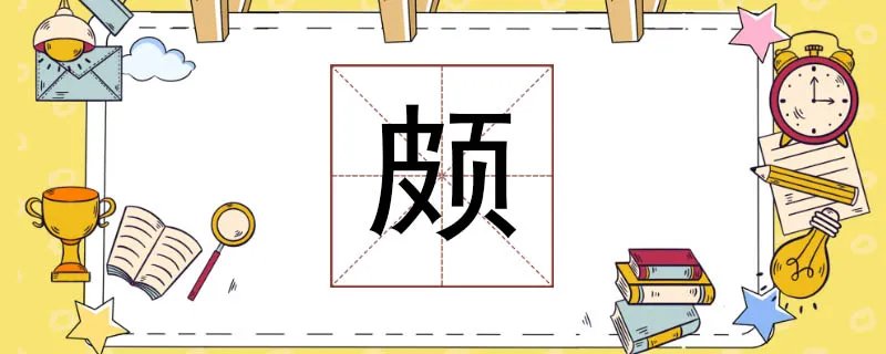 颇组词是什么
