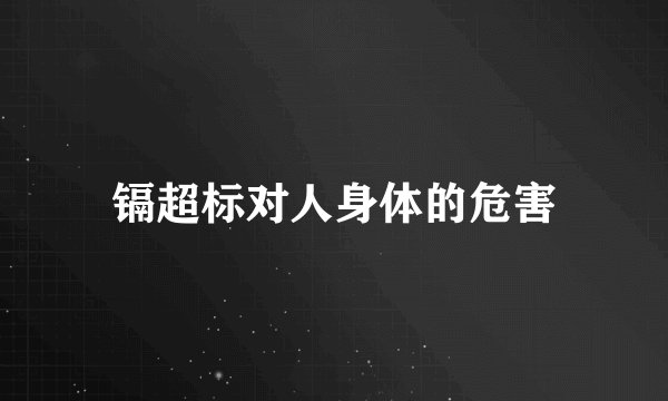 镉超标对人身体的危害