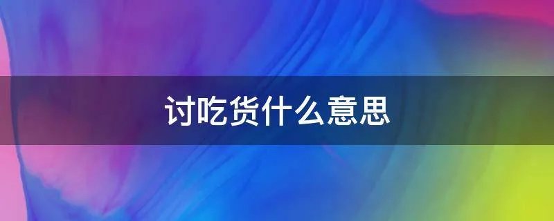 讨吃货什么意思