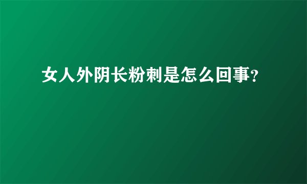 女人外阴长粉刺是怎么回事？