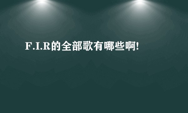 F.I.R的全部歌有哪些啊!