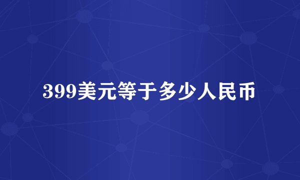 399美元等于多少人民币