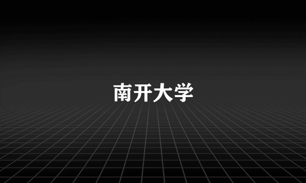 南开大学