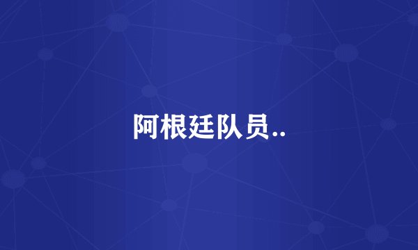 阿根廷队员..