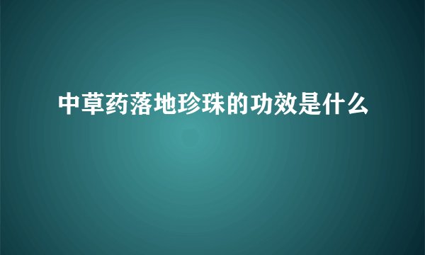 中草药落地珍珠的功效是什么