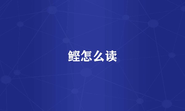鲣怎么读