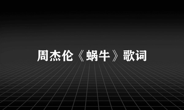 周杰伦《蜗牛》歌词