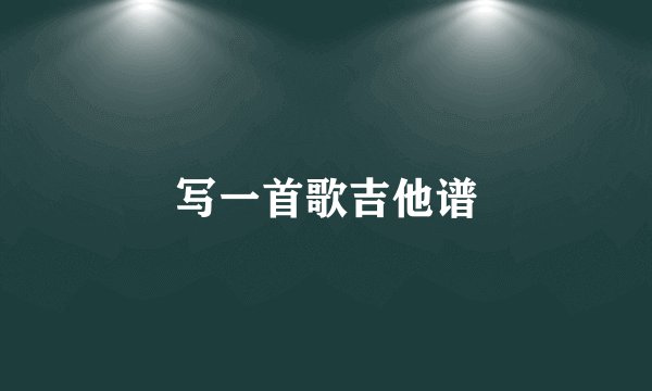 写一首歌吉他谱